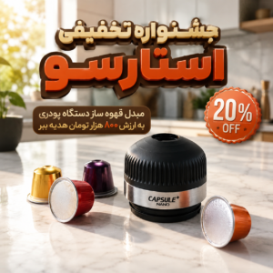 مبدل قهوه ساز رایگان| کپسول قهوه|