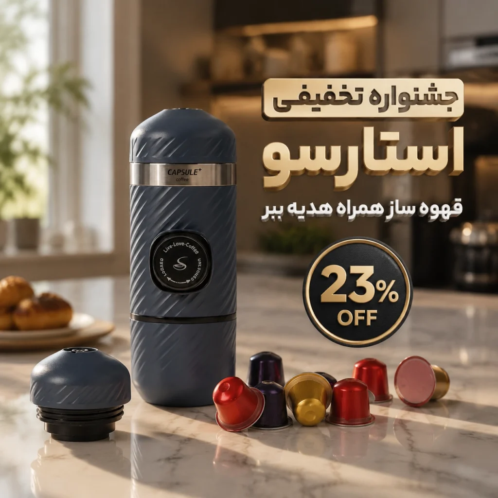 تخفیف کپسول قهوه