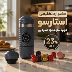 تخفیف کپسول قهوه