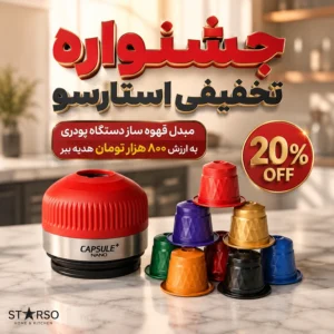 با خرید 100 کپسول قهوه یک مبدل قهوه ساز هدیه بگیر.