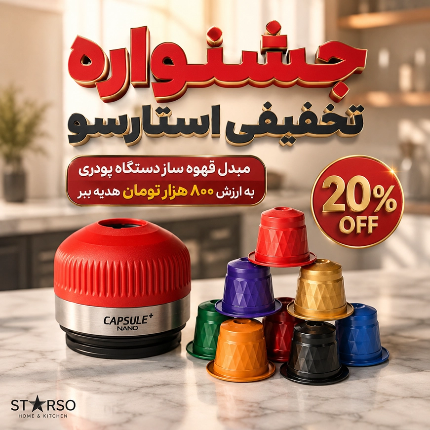 با خرید 100 کپسول قهوه یک مبدل قهوه ساز هدیه بگیر.