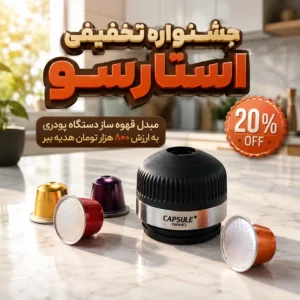 مبدل قهوه ساز رایگان| کپسول قهوه|