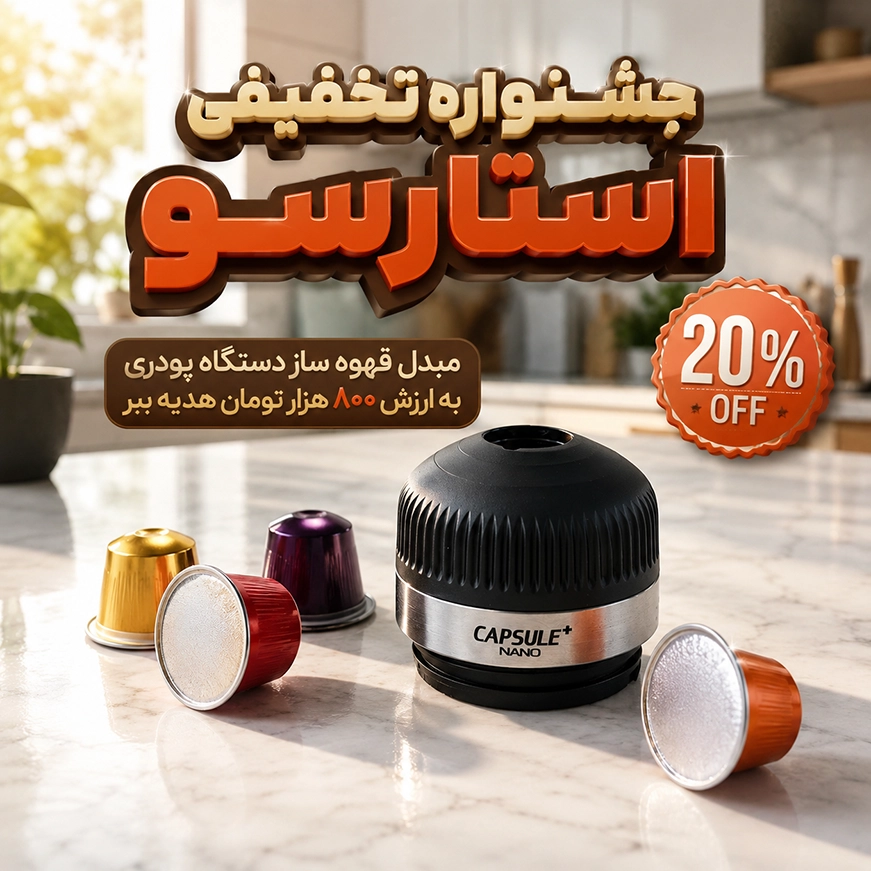 مبدل قهوه ساز رایگان| کپسول قهوه|