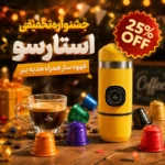 قهوه ساز رایگان