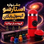 جشنواره کپسول قهوه رایگان
